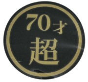 70才超　130Φ　丸型カッティングステッカー