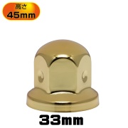 丸型ゴールドナットカバー　33ｍｍ　10個入