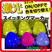 JB激光LEDスイッチングマーカー（色切り替え） 12/24V共用