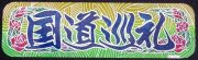 アルミ看板灯用アンドンプレート　見本 （B 国道巡礼）