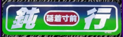 アルミ看板灯用アンドンプレート　見本 （C 鈍行）