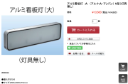 C様専用　看板灯、他