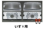 中間サイドランプ用  レンズ 反射板セット Bタイプ いすゞ用
