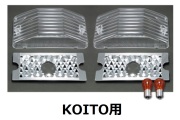 中間サイドランプ用  レンズ 反射板セット Bタイプ KOITO用