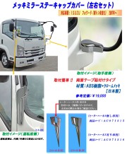 ミラーステーカバー　07フォワード ヒーター付き（H19.7～）