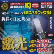 LSL-607W JB激光LED H3バルブ 白 保護キャップ付