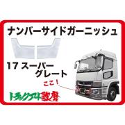 17スーパーグレートタイプバンパー用ナンバーサイドガーニッシュ(交換式)  国産メッキ