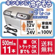 COLDKING(コールドキング)３電源ポータブル温冷庫 【車載用温冷蔵庫】