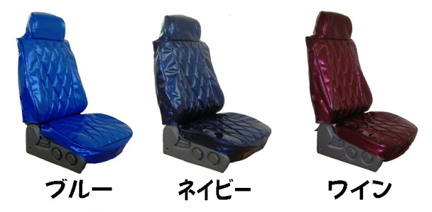 希望（のぞみ）　シートカバー/４ｔ車用　【助手席】