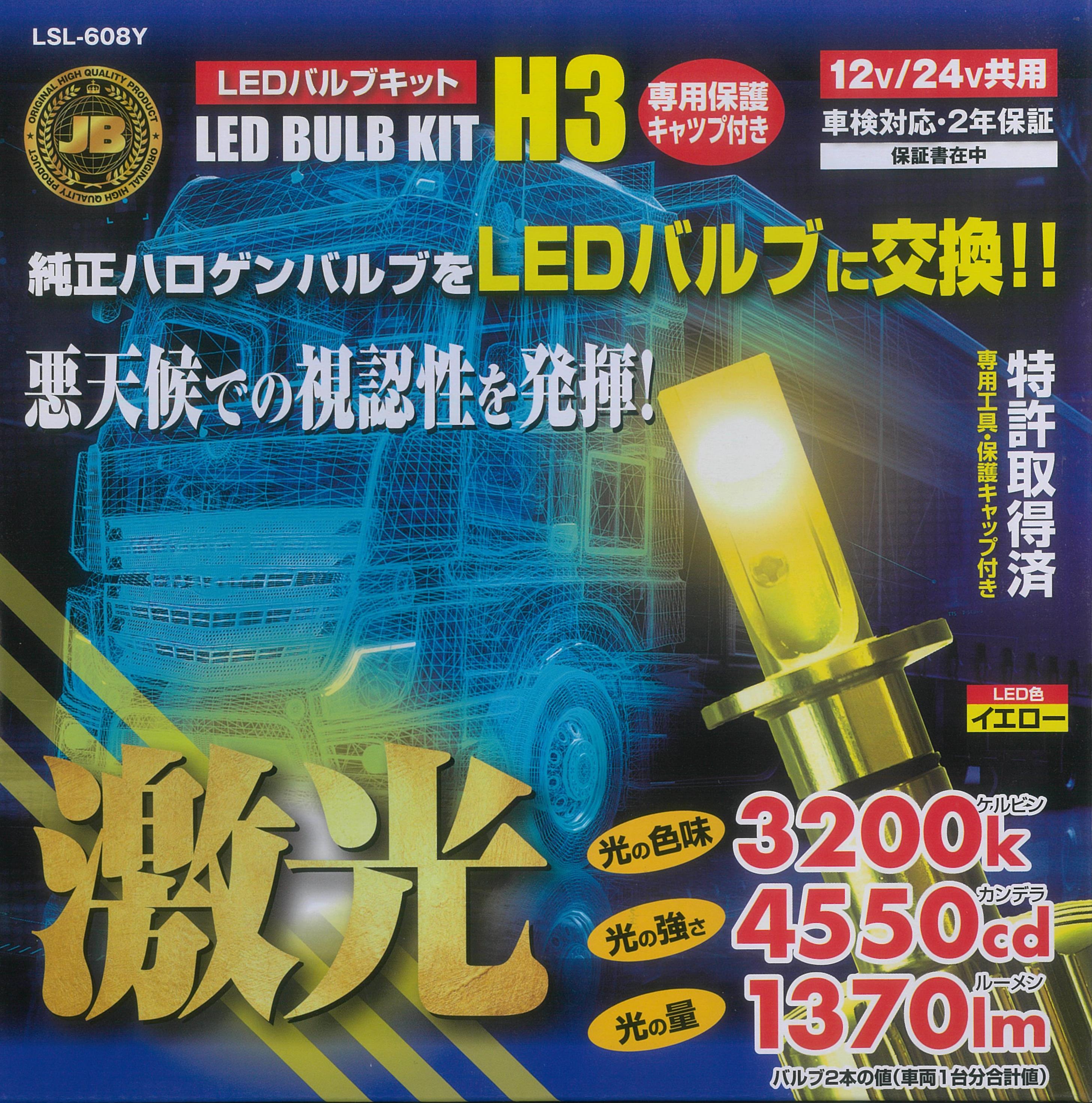 LSL-608Y JB激光LED H3バルブ 黄 保護キャップ付