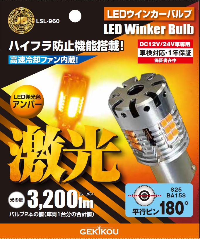 LSL-960 JB激光LED ウインカーバルブ アンバー 抵抗付 2個入