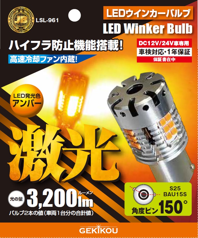 LSL-961 JB激光LED ウインカーバルブ アンバー 抵抗付ピン角度違い 2個入