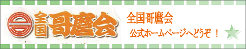 全国 哥麿会