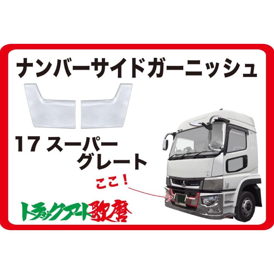 17スーパーグレートタイプバンパー用ナンバーサイドガーニッシュ(交換式)  国産メッキ
