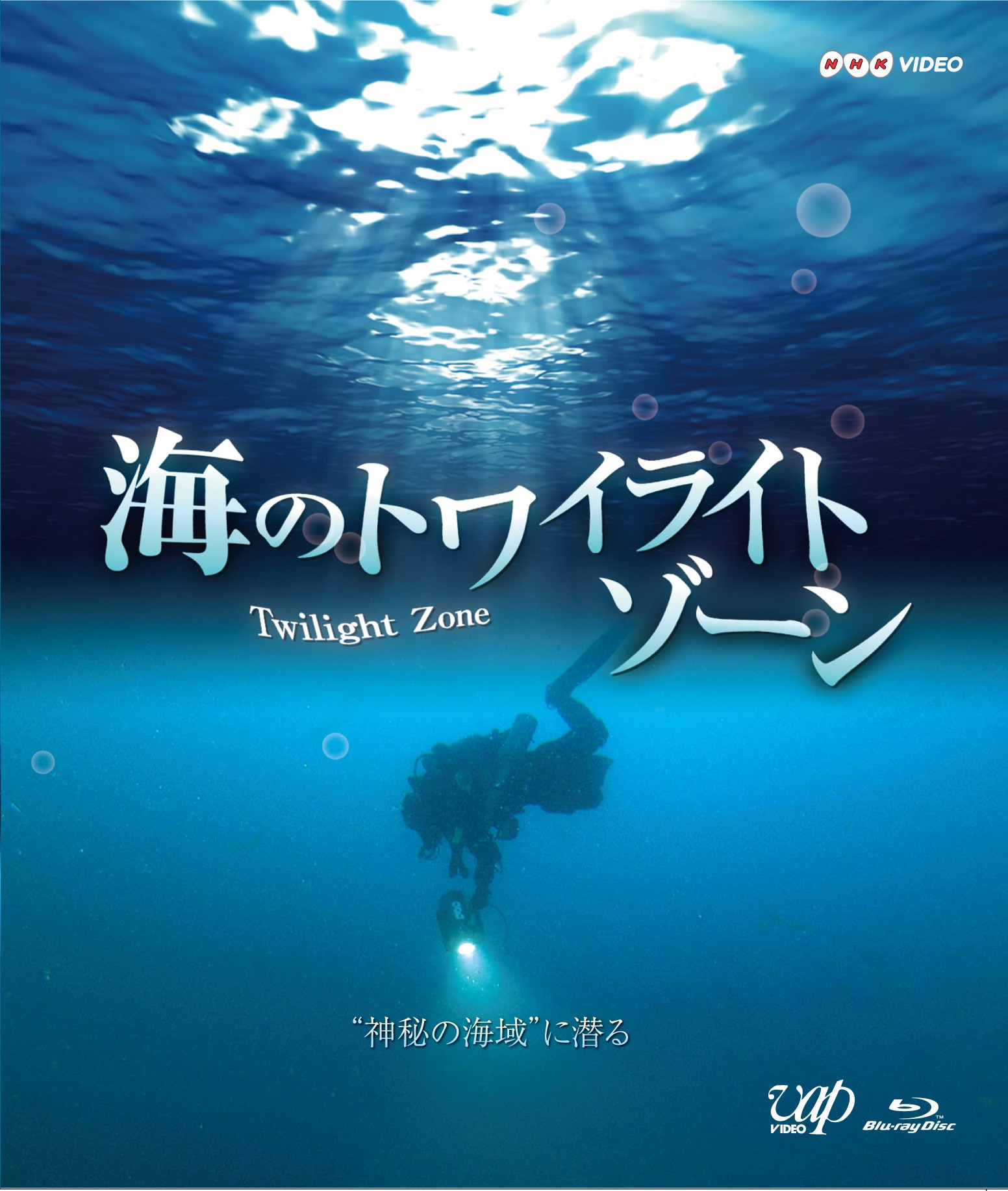 Blu-ray『海のトワイライトゾーン～“神秘の海域”に潜る』