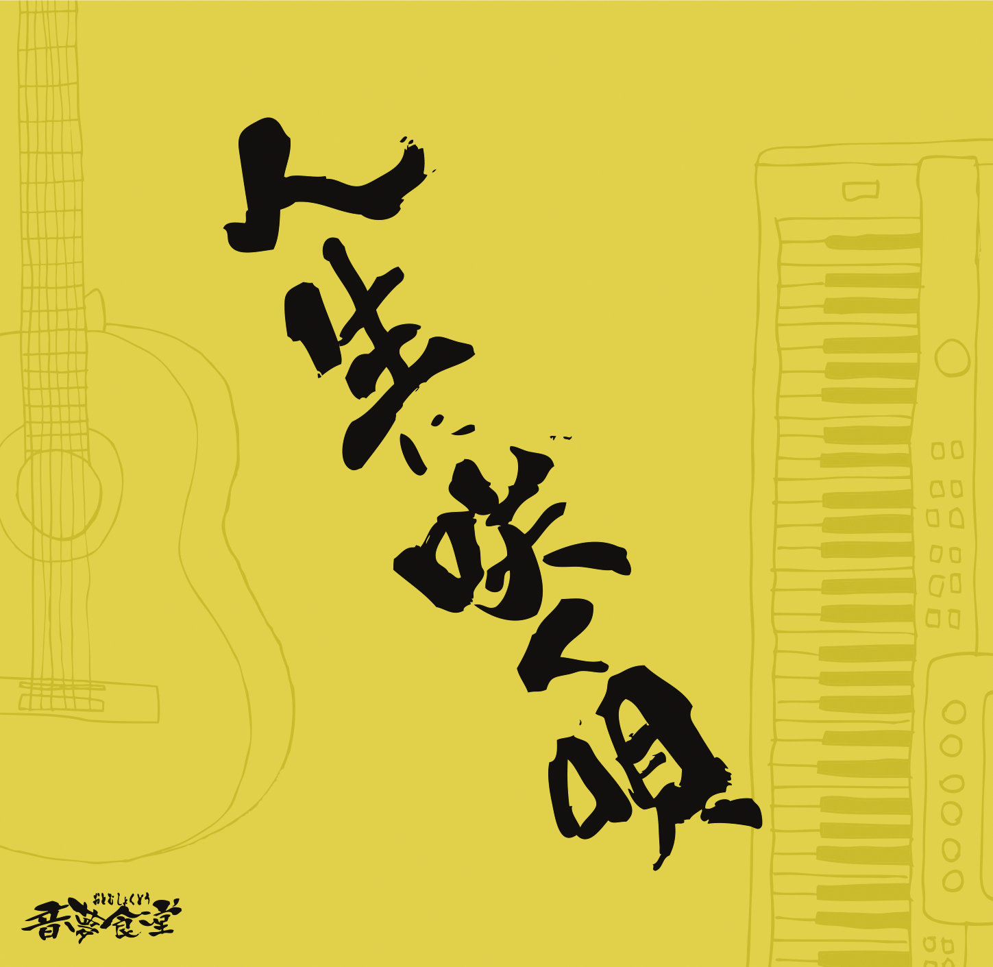 人生に咲く唄／音夢食堂