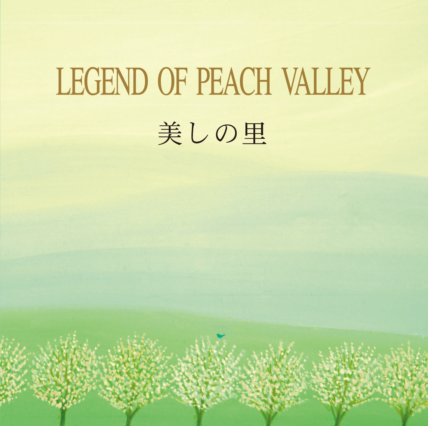 『美しの里～LEGEND OF PEACH VALLEY』音楽：黒石ひとみ
