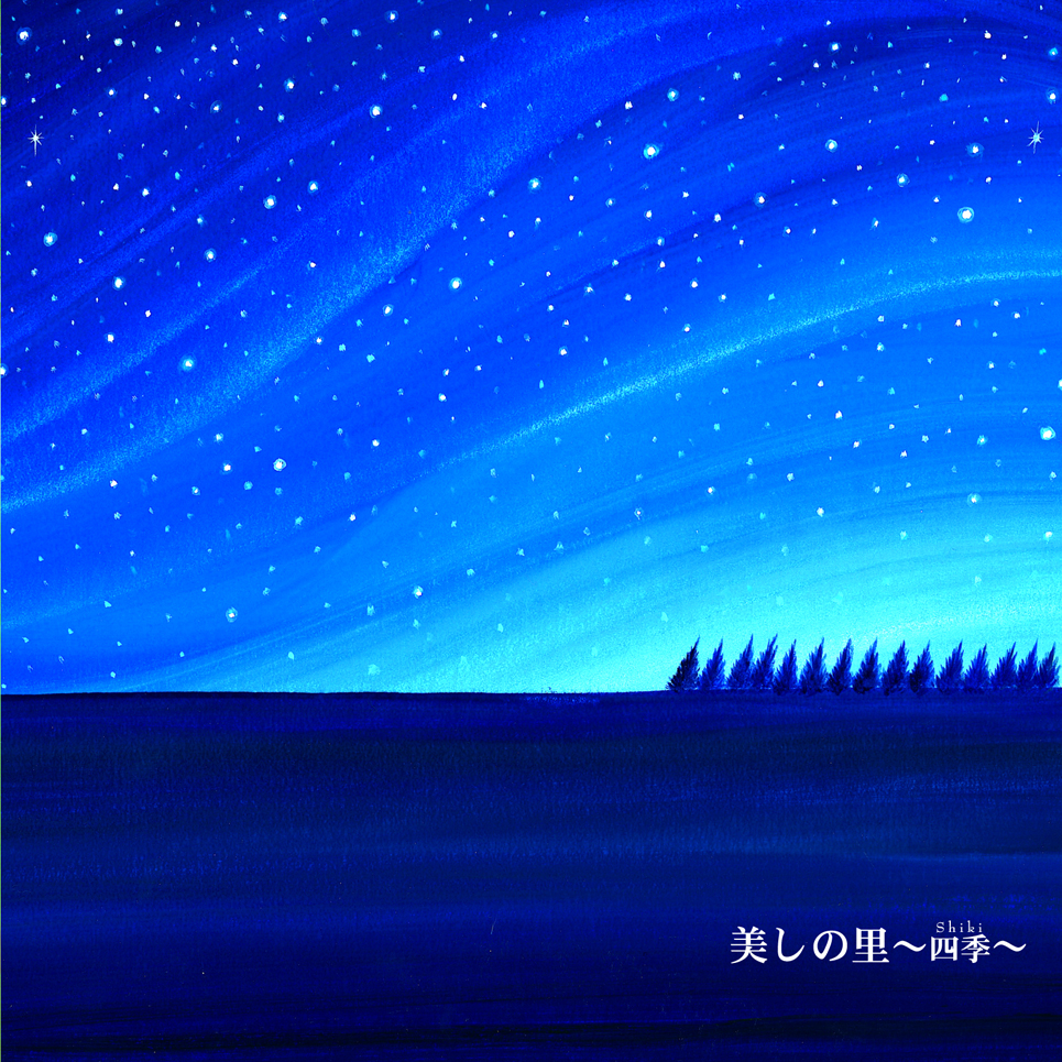 『美しの里～四季』　黒石ひとみ