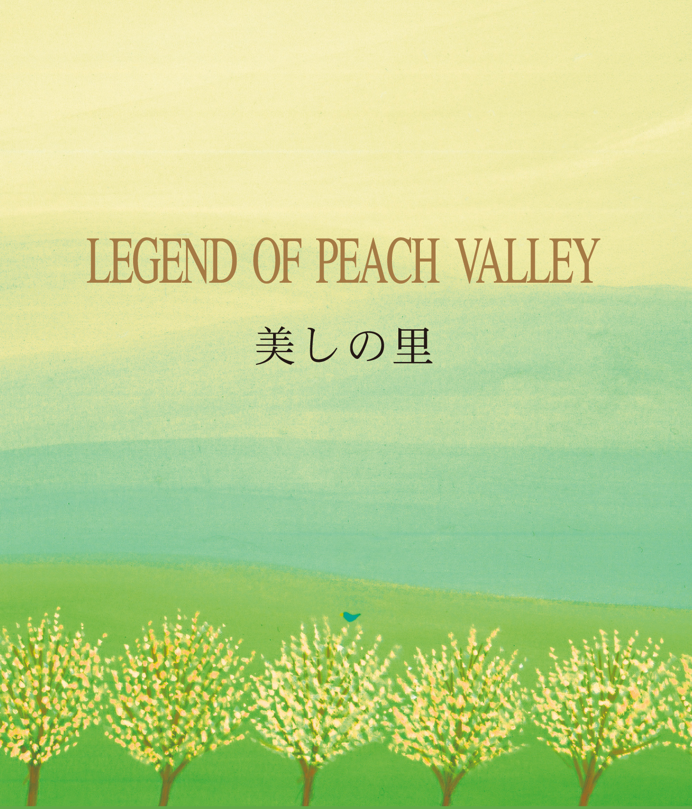 美しの里～LEGEND OF PEACH VALLEY　黒石ひとみ