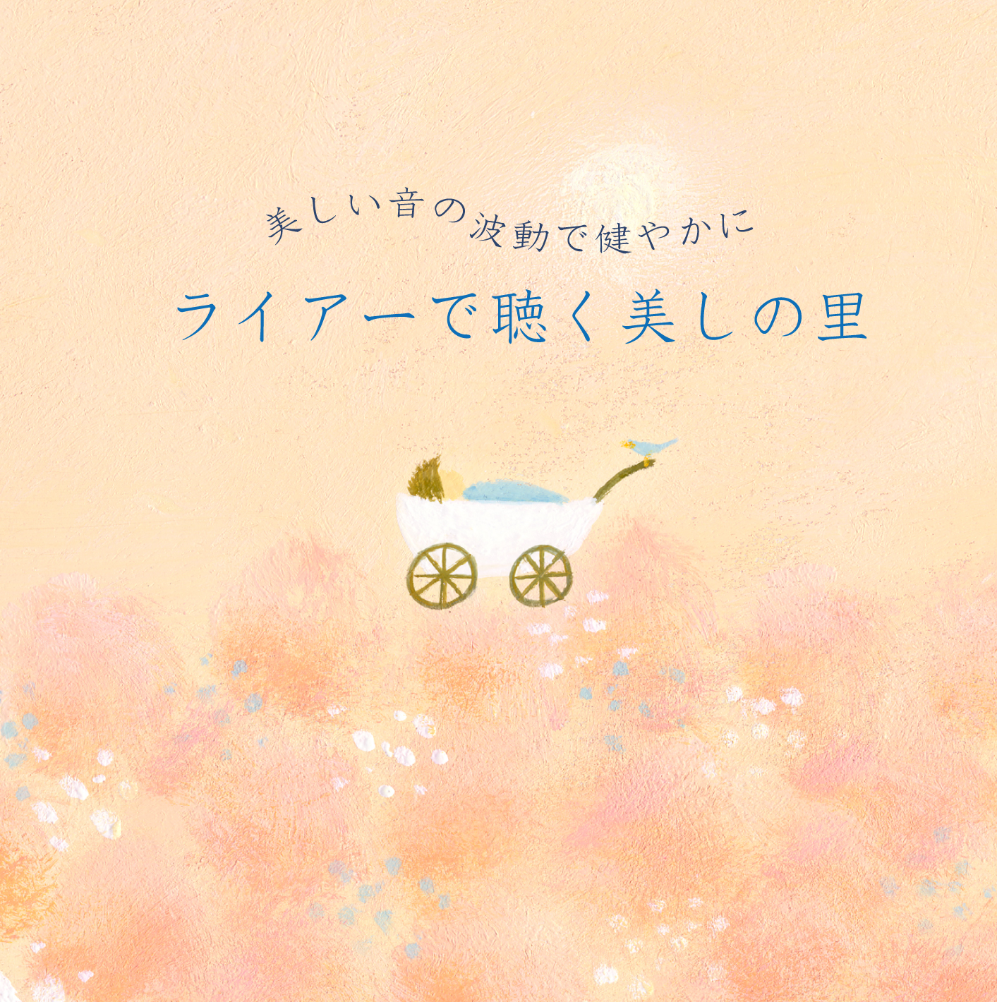 ライアーで聴く美しの里　リラ・コスモス／黒石ひとみ