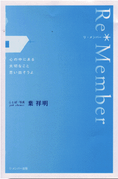 詩集『Re*Member （リ・メンバー） 』（葉 祥明）