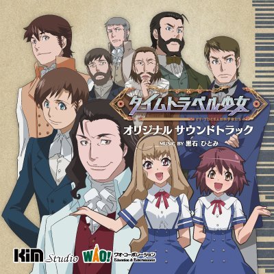 タイムトラベル少女～マリ・ワカと8人の科学者たち～ オリジナルサウンドトラック  黒石ひとみ