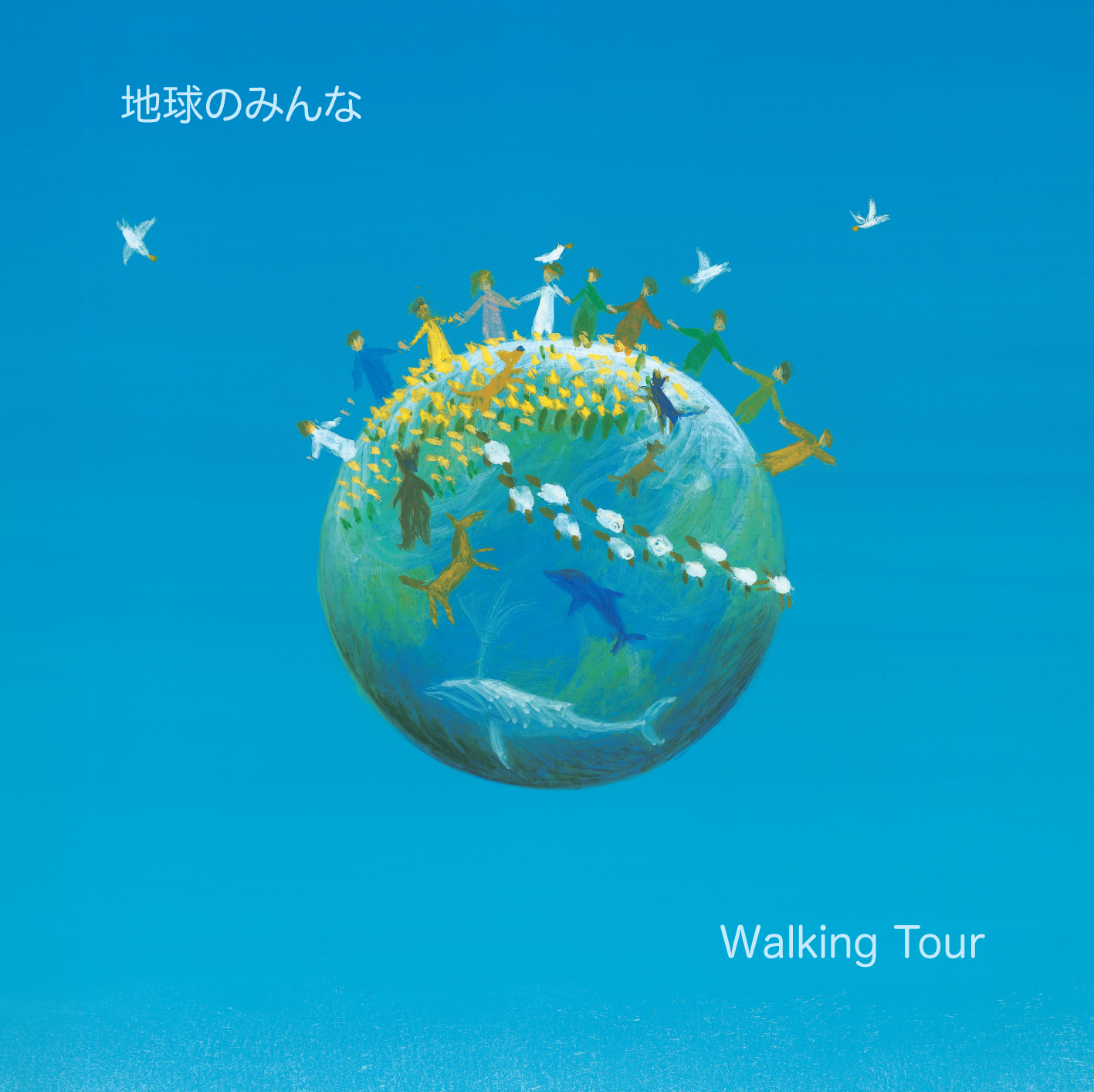 地球のみんな・Walking Tour　黒石ひとみ