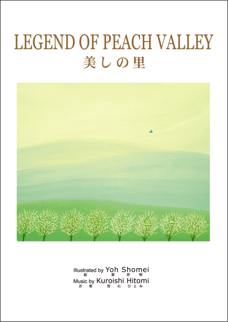 ピアノソロ楽譜集『美しの里～LEGEND OF PEACH VALLEY』