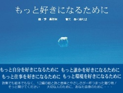 【サイン入り】もっと好きになるために（音楽：西村由紀江）
