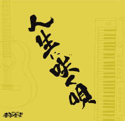 人生に咲く唄／音夢食堂