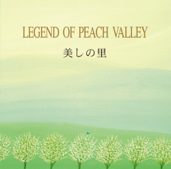『美しの里～LEGEND OF PEACH VALLEY』音楽：黒石ひとみ