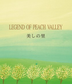 美しの里～LEGEND OF PEACH VALLEY　黒石ひとみ