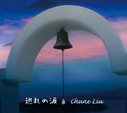 巡礼の涙 チュネ リウ（Chune Liu）