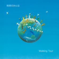地球のみんな・Walking Tour　黒石ひとみ