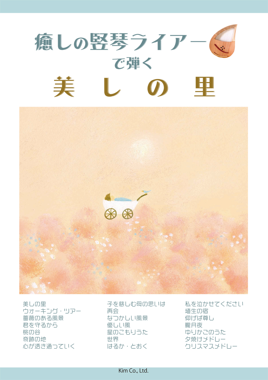 ライアー楽譜集『癒しの竪琴ライアーで弾く美しの里』