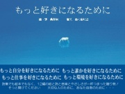 【サイン入り】もっと好きになるために（音楽：西村由紀江）