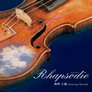 Rhapsodie（ラプソディ）　篠崎 正嗣