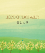 美しの里～LEGEND OF PEACH VALLEY　黒石ひとみ