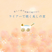 ライアーで聴く美しの里　リラ・コスモス／黒石ひとみ