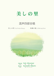 混声四部合唱楽譜集『美しの里／奇跡の地』