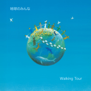 地球のみんな・Walking Tour　黒石ひとみ