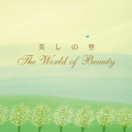 『美しの里～The World of Beauty』黒石ひとみ