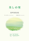 混声四部合唱楽譜集『美しの里／奇跡の地』