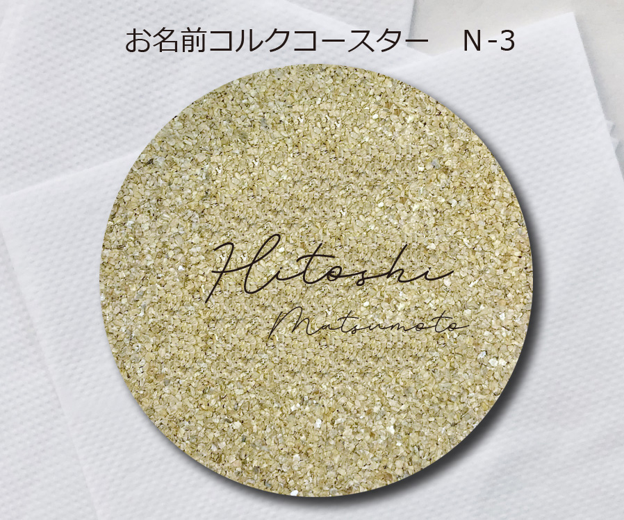 コルクコースターＮ-3　380円