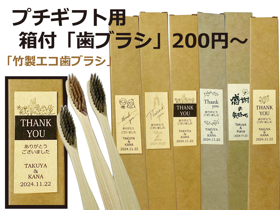 プチギフト「竹製歯ブラシ」箱＆ラベル付　200円