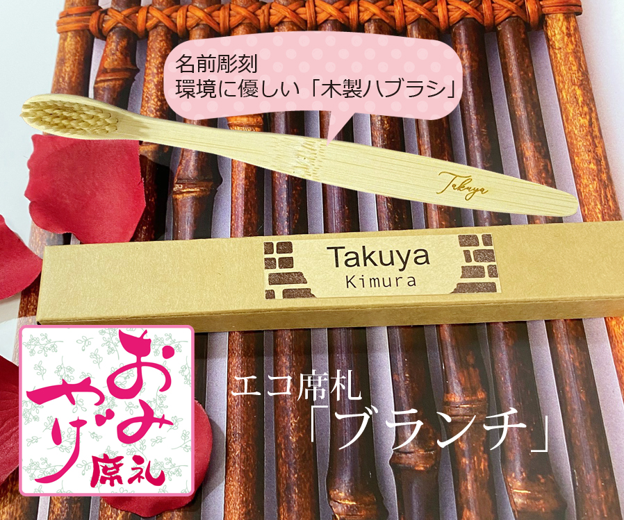 エコ席札（名前彫刻天然竹歯ブラシ）～アンティーク～　1個380円