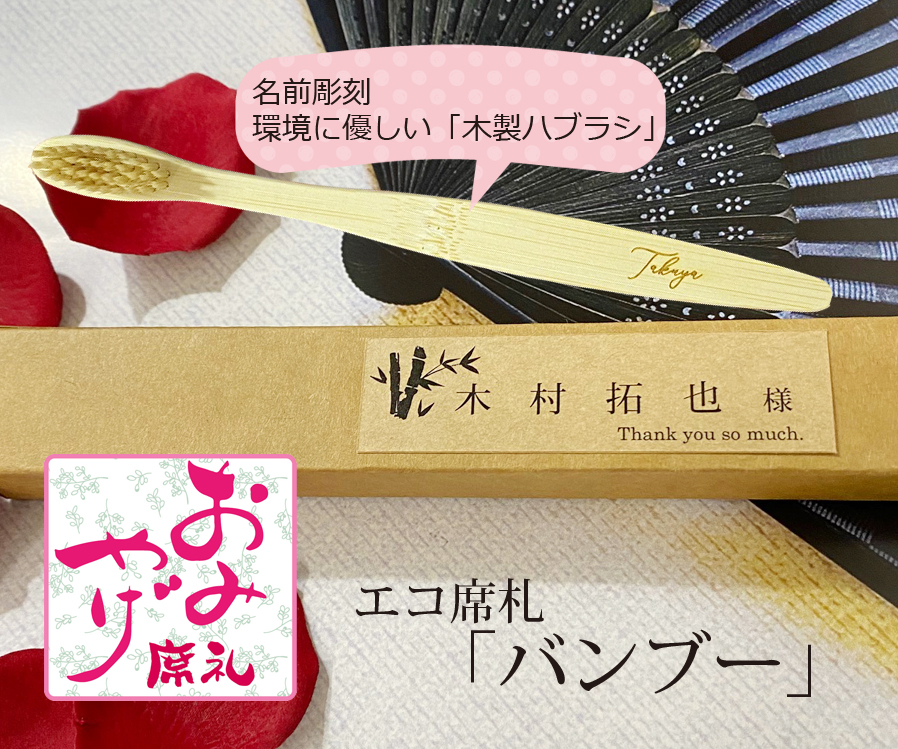 エコ席札（名前彫刻天然竹歯ブラシ）～バンブー～　1個380円