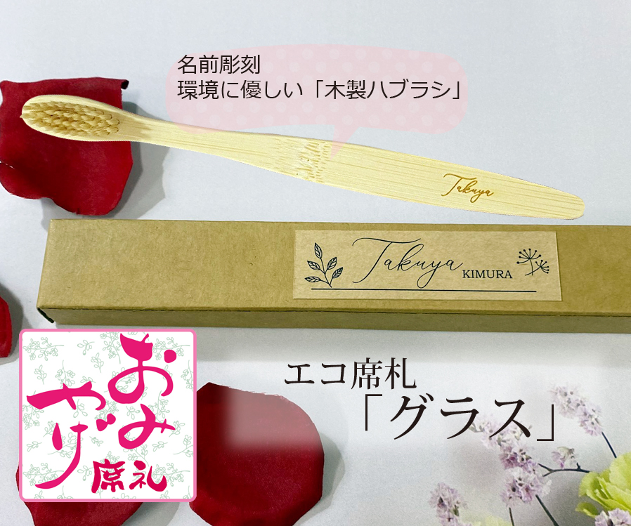 エコ席札（名前彫刻天然竹歯ブラシ）～グラス～　1個380円
