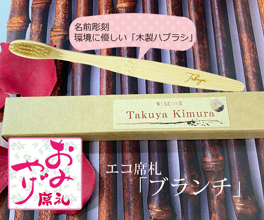 エコ席札（名前彫刻天然竹歯ブラシ）～インク～　1個380円