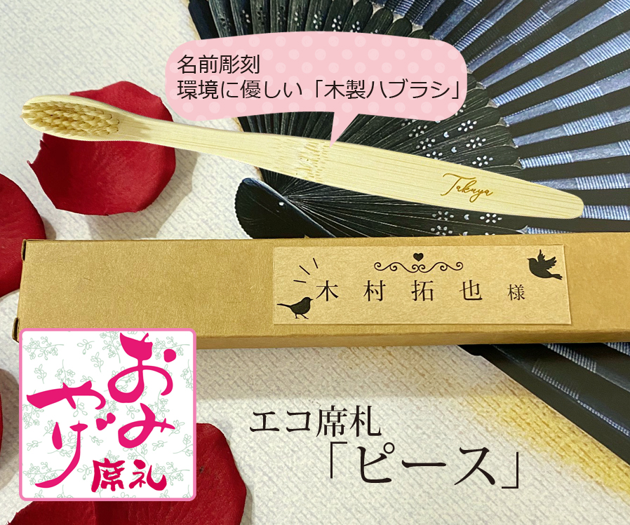 エコ席札（名前彫刻天然竹歯ブラシ）～ピース～　1個380円